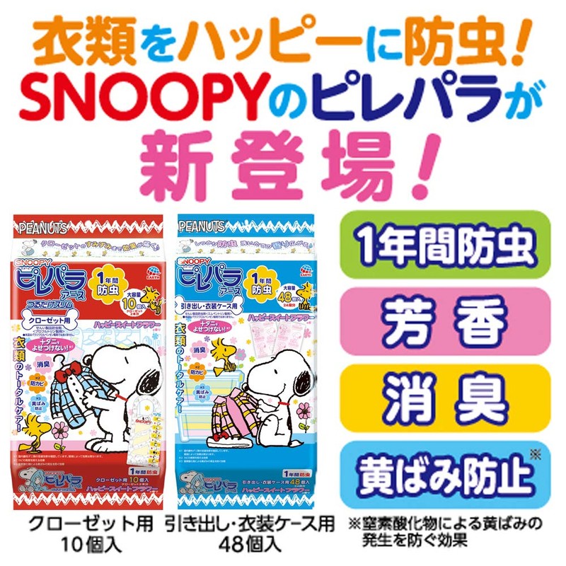 ピレパラアース 防虫剤 ハッピースイートフラワーの香り [クローゼット用 10個入][SNOOPYデザイン]
