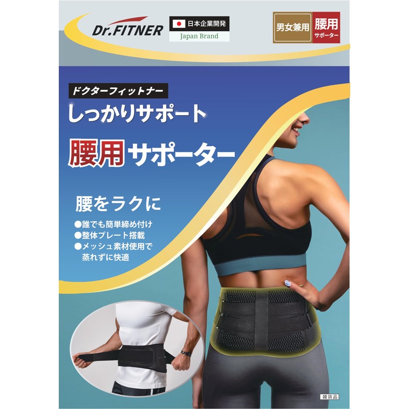 DR.FITNER [ドクターフィットナー] 腰サポーター 腰ベルト コルセット 腰用サポーター 【整体師・理学療法士推奨タイプ】 男性用 女性用 大きいサイズ