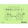 ひとりでとっくん87 お話づくり2