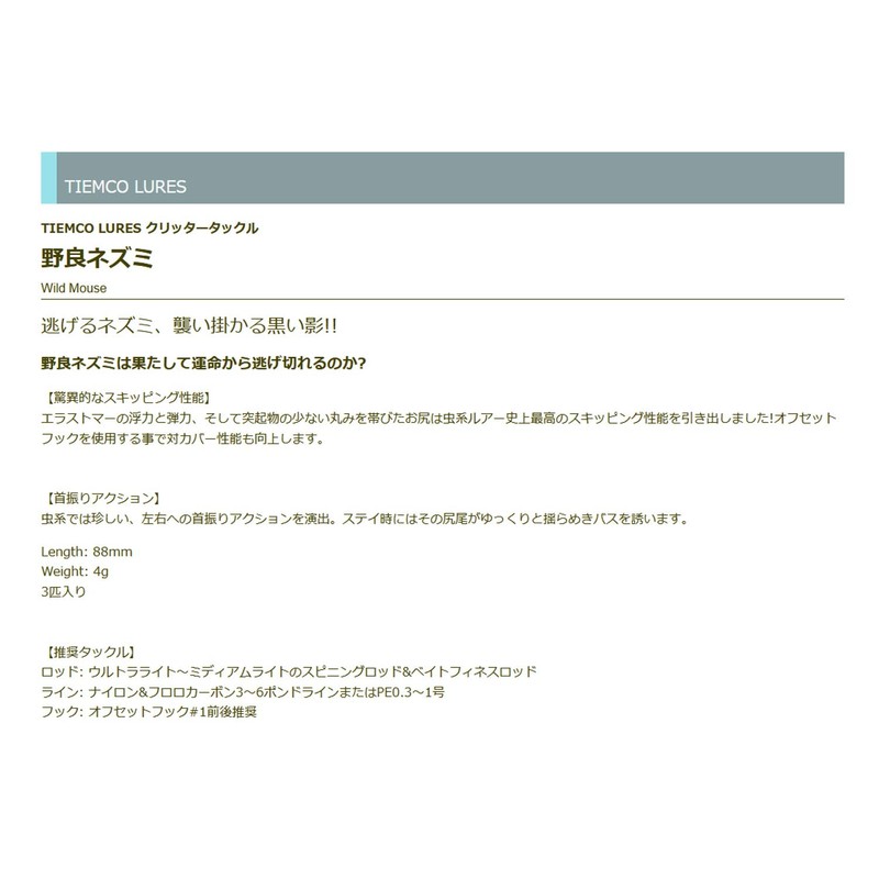 TIEMCO CT #30 Cutie Mouse 88mm