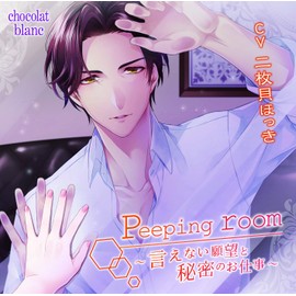 Peeping room〜言えない願望と秘密のお仕事〜