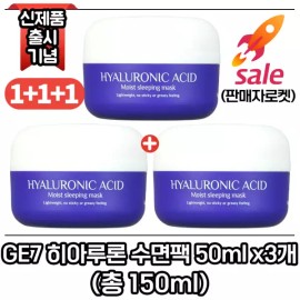 GE7 모이스처 슬리핑 마스크 (히아루론 수면팩) 50ml x3개 (총 150ml) GE7 Moisture Sleeping Mask (Hyaluron Sleeping Pack) 50ml x 3 (Total 150ml)