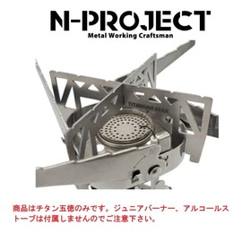 N-project Titanium Trivet Iwatani Junior Burner CB-JCB and Various Alcohol Stoves! TITANIUM GEAR *Burner Sold Separately (Titanium Trivet, Single Item)