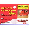 SK11 A#600 Paper for Electric Sanders, Pack of 6
