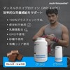 ミックスプロテイン (ホエイ & アイソレート) マッスルホエイ 天然由来プロテイン 筋力トレーニングやフィットネスに Nutrimuscle ニュートリミュスクル 天然チョコレート香料