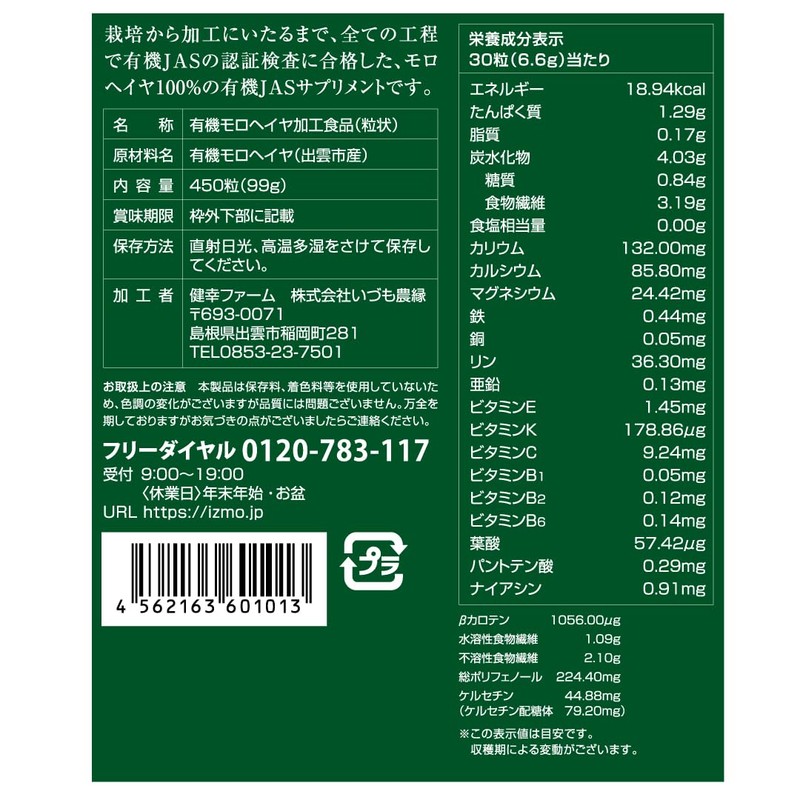 オーガニック 野菜 サプリ 無添加 いづものモロヘイヤ100 (450粒入)約30日分 マルチビタミン 野菜不足 食物繊維 腸活