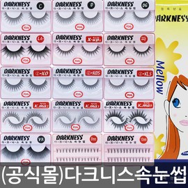 DARKNESS 다크니스 속눈썹/10개/K.ma1~9/i-XO/XLS/Super/X-up/C [속눈썹 접착제5ml(흰색)] [LA2 (10개)] Darkness Eyelashes/10 pcs/K.ma1~9/i-XO/XLS/Super/X-up/C [Eyelash Glue 5ml (White)] [LA2 (10 pcs)]