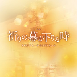 映画「祈りの幕が下りる時」オリジナル・サウンドトラック