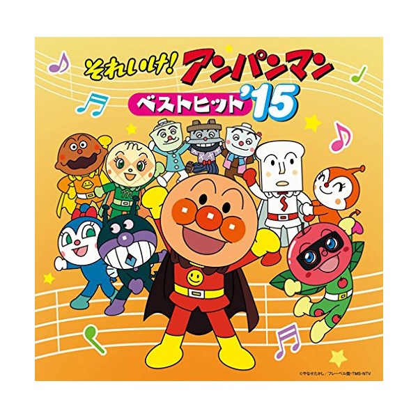 それいけ!アンパンマン ベストヒット’15 by ããã [['audioCD']]
