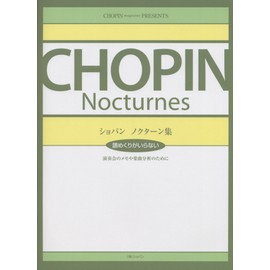 譜めくりがいらない ショパンノクターン集 演奏会のメモや楽曲分析のために (CHOPIN magazine PRESENTS)