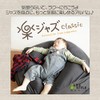 楽ジャズ~クラシック