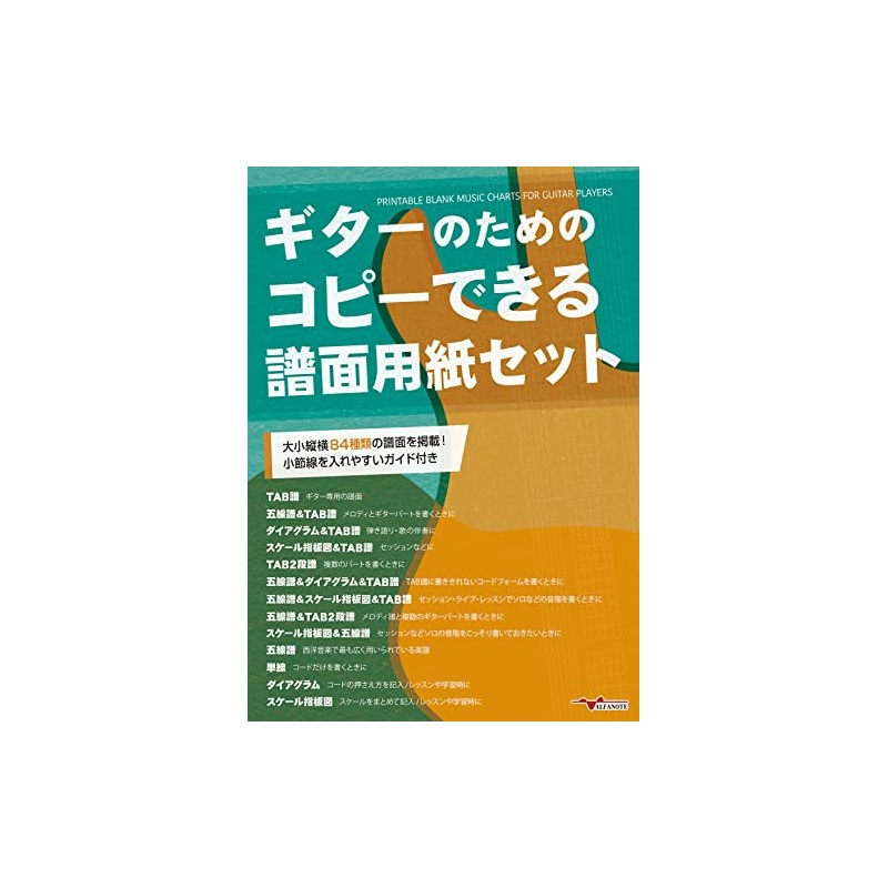 ギターのためのコピーできる譜面用紙セット