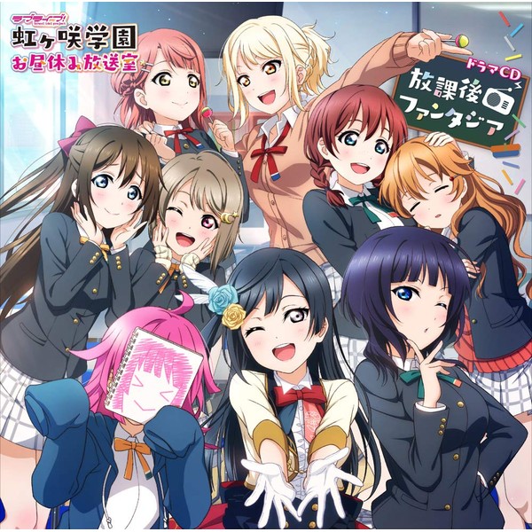 ラブライブ! 虹ヶ咲学園 ~お昼休み放送室~ドラマCD 放課後ファンタジア by ã©ã³ãã£ã¹ [['audioCD']]