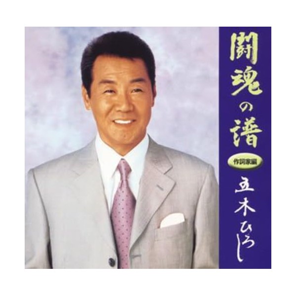 「闘魂の譜」作詞家編