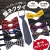 Shiawase Warehouse Bowtie, For Kids, Striped, Boys, Bowtie, One-Touch Kids,