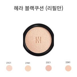 HERA 헤라 블랙 쿠션 리필만 1개 [23N1(베이지)] Hera Black Cushion Refill Only 1 Unit [23N1 (Beige)]