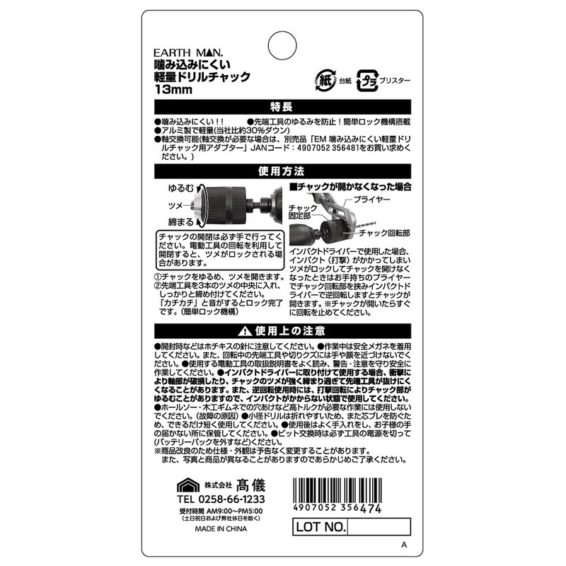 高儀(Takagi) EARTH MAN ドリルチャック 噛み込みにくい軽量ドリルチャック 13mm