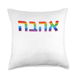 Love in Hebrew Ahava Israeli Hebrew's Pride Jewish Throw Pillow