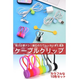 Popolo Cable Clip, Cord Clip, Magnet, Cable Organizer, Pack of 10, Charging Cable, Storage, Convenient Goods