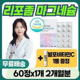 팔 다리 저림 마그네슘 100% 충족 리포좀 신경 근육 경련 쥐날때 식약처 인증 피로 식욕 활력 건강 에너지 Magnesium 100% Fulfillment Liposome for Arm and Leg Numbness, Nerve and Muscle Cramps, Approved by the Ministry of Food and Drug Safety for Fatigue, Appetite, Vitality, Health, and Energy