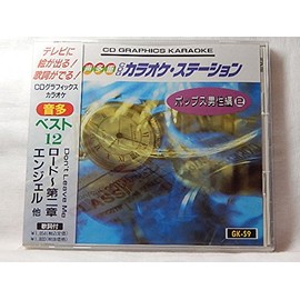 ＣＤグラフィックカラオケステーションポップス男性編②／ロード～第二章・他全１２曲