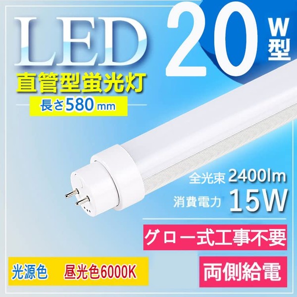 Daylight Color LED Fluorescent Light, 20 W Type, Daylight Color, 6,000 K, Fluorescent Light, 20 Type, LED Power Consumption: 15 W, High Brightness, 2,400 lm, 58 cm, Daylight Color, Glow Type, No Construction Required, G13, Low Heat Consumption, Durable, 