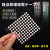 導電テープパッチ 4 枚組 直径 6mm 220 枚 直径 4mm 200