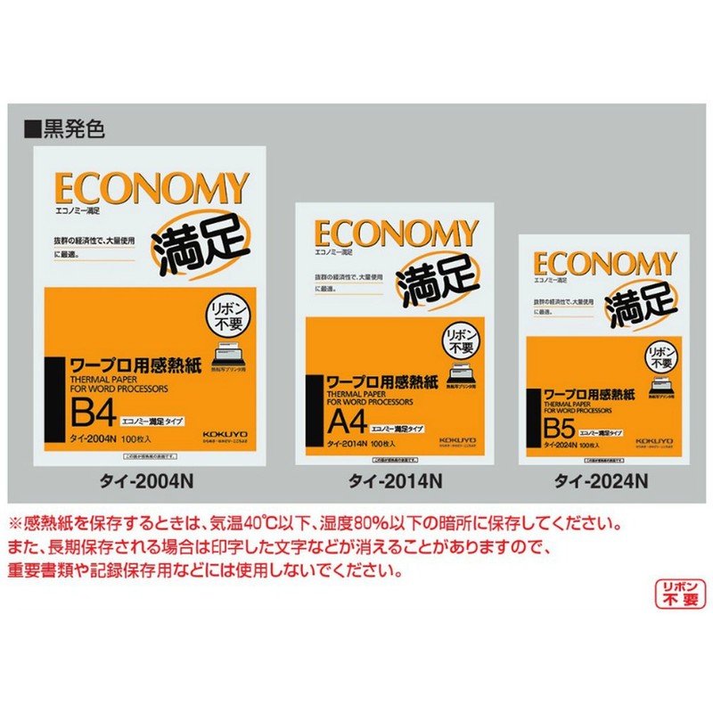 コクヨ ワープロ用感熱紙 エコノミー満足タイプ A4 タイ-2014