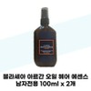 [Blasea] Blasea Argan Oil Hair Essence Men Only 100ml x 2 / [블라세아] 블라세아 아르간 오일 헤어 에센스 남자전용 100ml x 2개