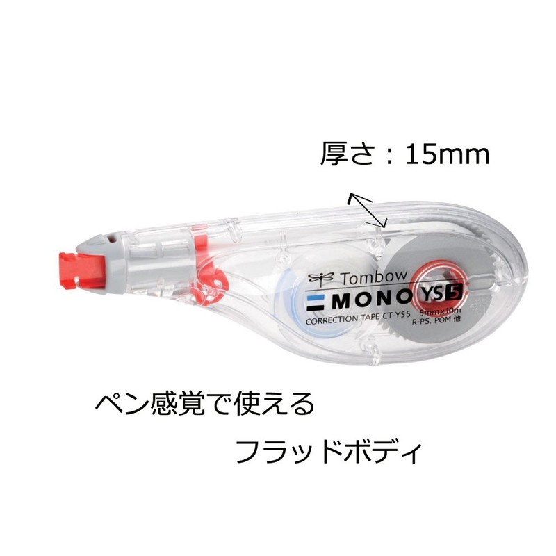 トンボ鉛筆 修正テープ 5mm MONO モノYS (ペン感覚で使える横引きタイプ) 使い切りタイプ 10m 10個 CT-YS5-10P