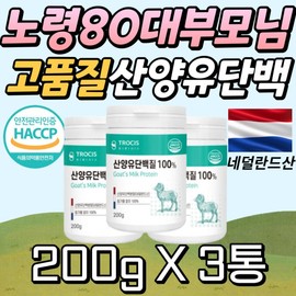 100% goat milk powder, vitamin A albumin, supplement for parents, seniors, women, men, and people in their 50s, 60s, 70s, and 80s. / 100%산양유 분말 비타민A 알부민 부모님 노인 보조제 여성 남성 영양제 50대 60대 70대 80대 할머니 할아버