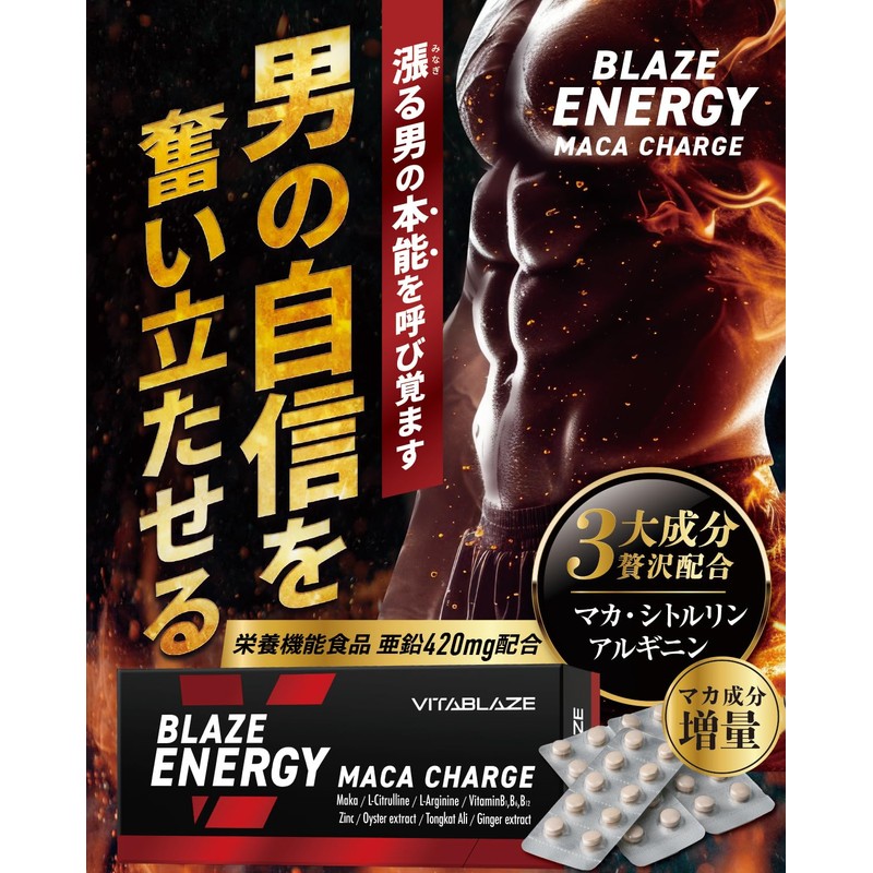 【厳選マカ&エネルギーチャージ】BLAZE ENERGY マカ チャージ 90日分 亜鉛 シトルリン アルギニン トンカットアリ 高麗人参