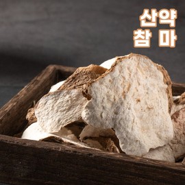 국산 말린 참마 산약 300g 건조 마 절편 피산약 위생적인 꼼꼼한 수작업 손질포장 Domestic Dried Wild Yam 300g - Dried Slices, Clean and Careful Hand-Crafted Packaging
