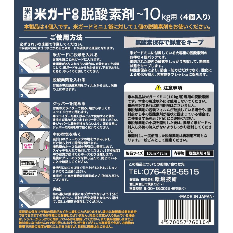 【KankyoGiken】Rice Guard Mini Dedicated Deoxygenating Agent (Up to 10kg Type