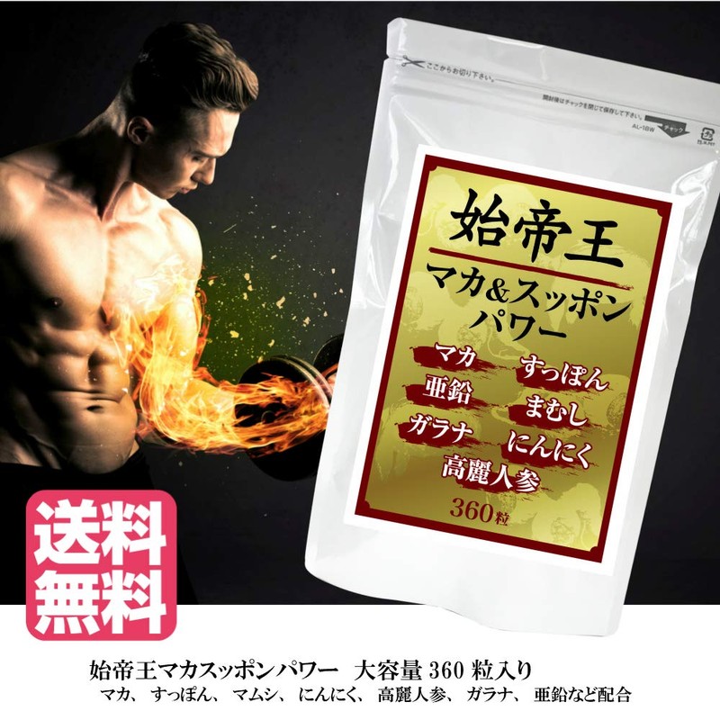 始帝王マカ＆スッポンパワー 360粒 マカ すっぽん サプリ