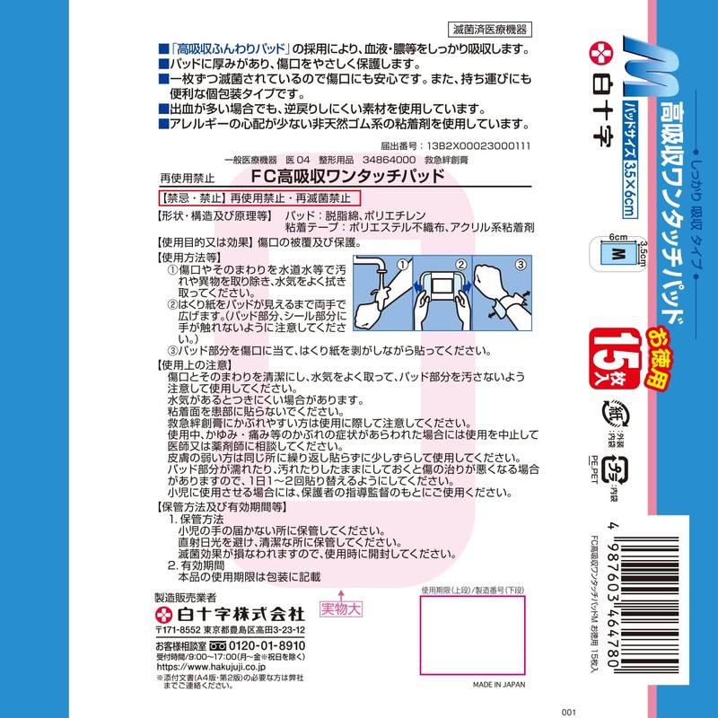 白十字 高吸収ワンタッチパッド M お徳用 15枚入 大判 絆創膏 一般医療機器
