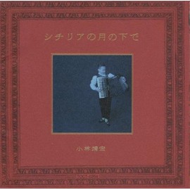 シチリアの月の下で