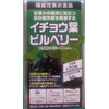 イチョウ葉ビルベリー(フラボンベリーα）