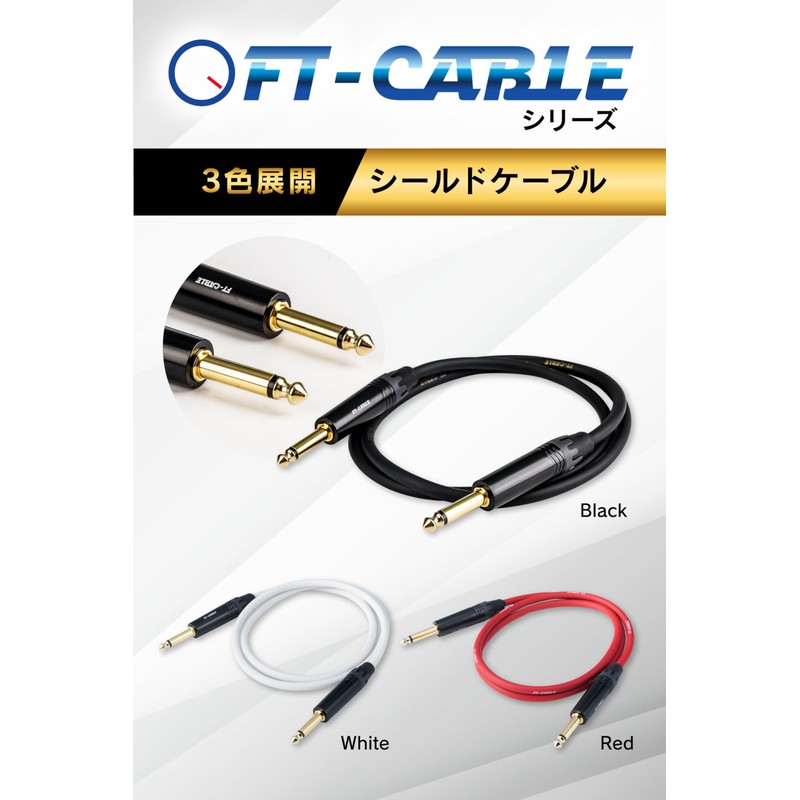 [FT-CABLE] Shielded Cable [Shield for Musical Instruments that are Hard