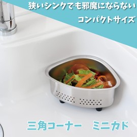 Ernest A-77824 Triangular Corner (Mini), Stainless Steel, Dish Drainer, Garbage (Triangular Corner Mini Cad), Popular Brand of Major Restaurants