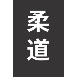 Judo Journal: 6 X 9 Ruled Diary, Lined Notebook For Writing, Judo In Japanese Language Cover - A Martial Art Themed Gift For Someone Who Love Judo