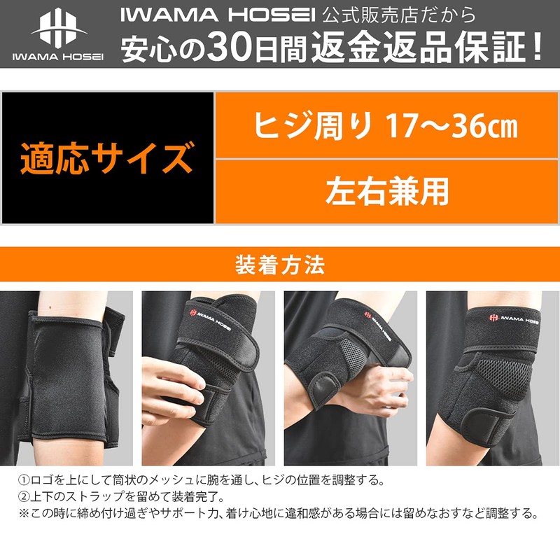 IWAMA HOSEI (岩間縫製) 肘サポーター ヒジサポーター フリーサイズ 左右兼用 男性用 ELBOW FIT-TH