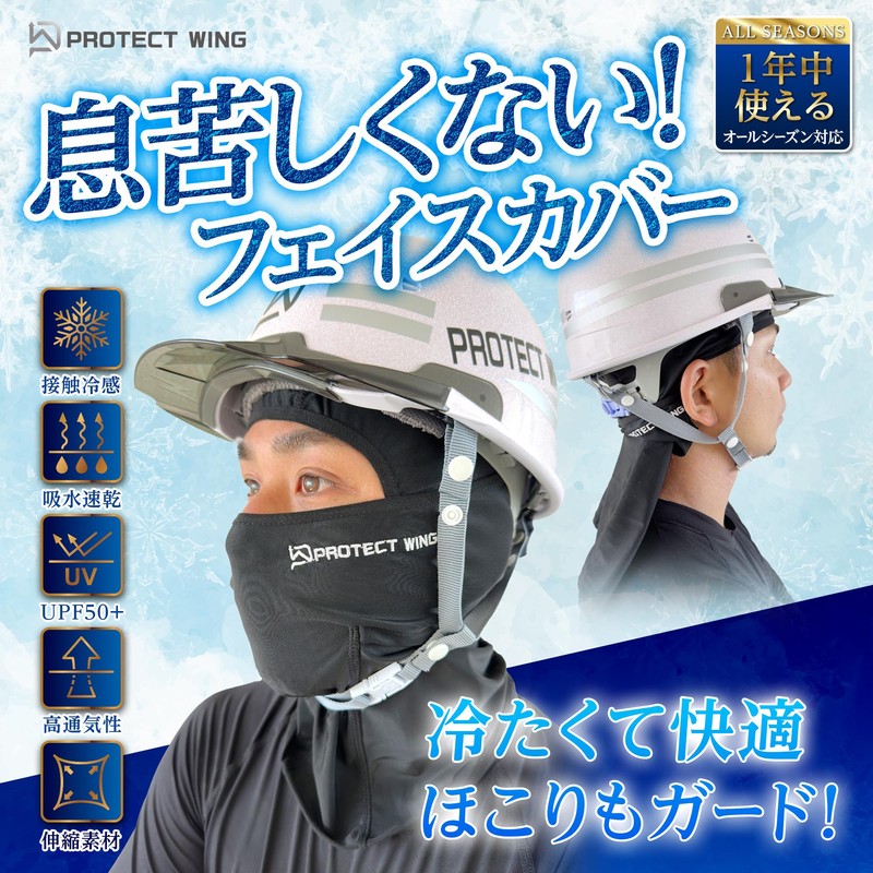 [PROTECT WING] バラクラバ 2WAY 極冷-6°C 極冷アイスシルク UPF50+ 紫外線99.95％ 吸水速乾 蒸れない
