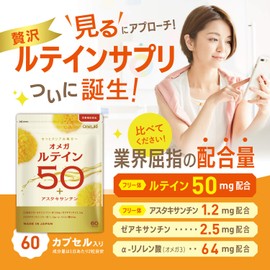 オメガルテイン50 ルテイン ゼアキサンチン アスタキサンチン サプリメント-濃いフリー体ルテイン（60粒）