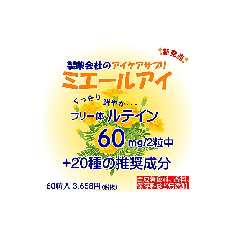 ルテイン サプリ 全21成分 初回限定 ゼアキサンチン ブルーベリー DHA 目 サプリメント ミエールアイ
