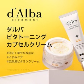 ダルバ(d'Alba) ビタトーニングカプセルクリーム 55g - 美白 くすみ しみ 小じわ 透明感 ツヤ 弾力 保湿 ビタミンC ナイアシンアミド グルタチオン 3種のヒアルロン酸 べたつかない 潤い 乾燥肌 敏感肌 しっとり エイジング スキンケア ヴィーガン