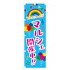 Marche Festival Banner (Regular 23.6 x 70.9 inches (60 x
