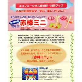 赤棒ミニ （赤棒携帯タイプのフットマッサージスティック）