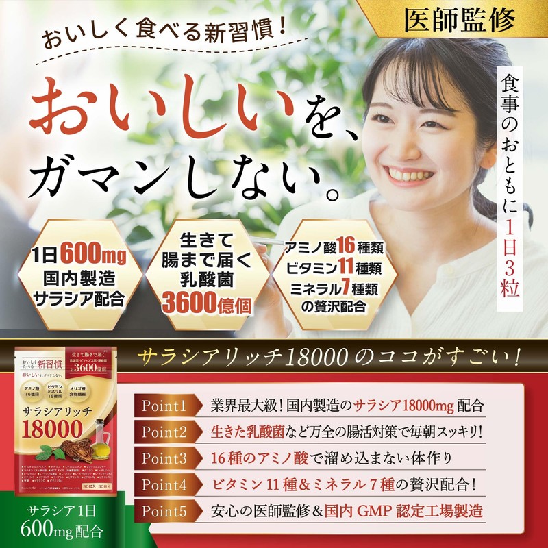 【医師監修】 サラシア サラシアサプリ 18000mg【乳酸菌ｘビフィズス菌ｘ酪酸菌ｘ善玉菌】サラシアリッチGMP国内工場製造90粒 (1袋)