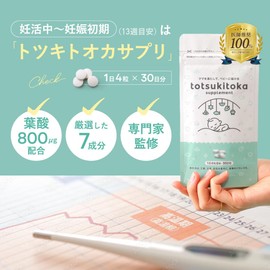 【公式】トツキトオカ 葉酸 サプリメント 120 粒 30 日分 葉酸サプリ 葉酸 800μg totsukitoka totsukitoka×Milpoche トツキトオカ× ミルポッシェ 葉酸 鉄 カルシウム ビタミンB6 ビタミンD ビタミンB12 ビタミンC 7成分 パウチ バランスよく配合 妊婦 妊娠 妊活 サプリメント 【トツキトオカ葉酸サプリ】 ※紅麹不使用